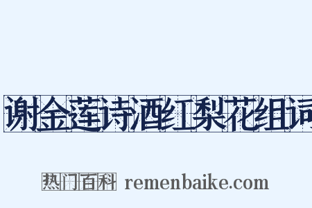 谢金莲诗酒红梨花组词是什么意思的图片